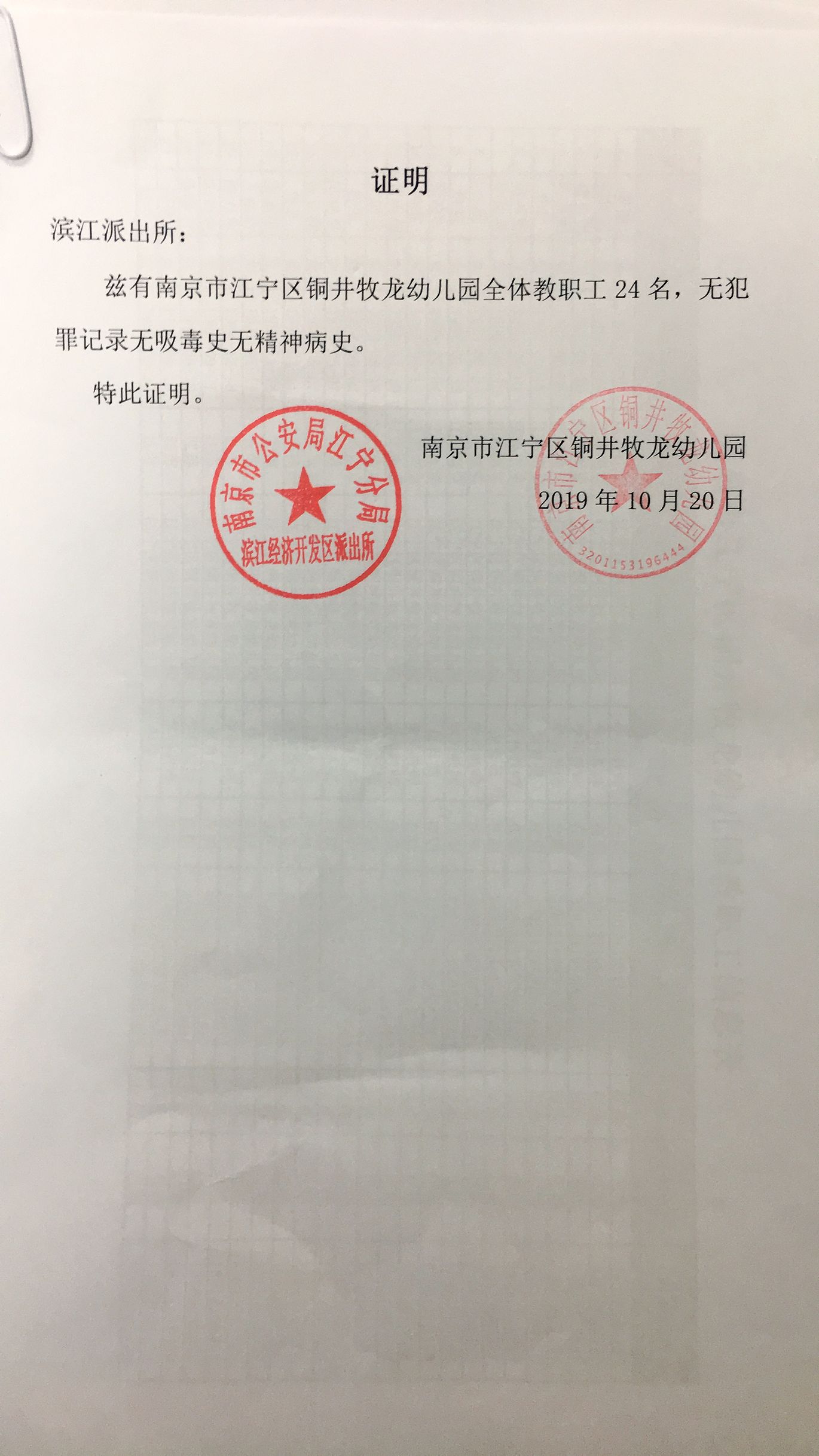 2019铜井牧龙幼儿园全体教职工无犯罪记录证明